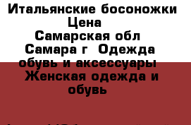 Итальянские босоножки 38 › Цена ­ 600 - Самарская обл., Самара г. Одежда, обувь и аксессуары » Женская одежда и обувь   